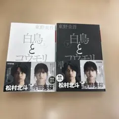 幻冬舎文庫 白鳥とコウモリ 上下巻