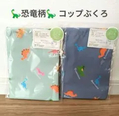 【恐竜柄】コップ袋 2点セット 新品 給食袋④
