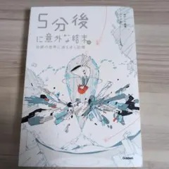 5分後に意外な結末ex