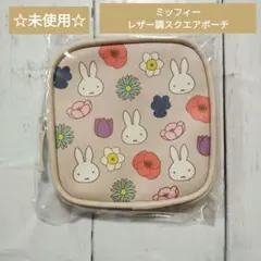 ☆未使用☆　ミッフィーレザー調スクエアポーチ