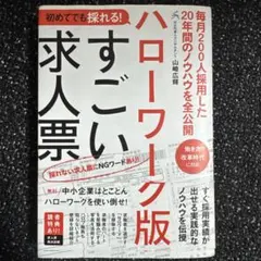 初めてでも採れる!ハローワーク版すごい求人票