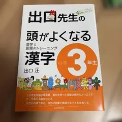 出口先生の頭がよくなる漢字 : 漢字で言葉のトレーニング 小学3年生