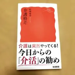 「介護格差」結城康博著