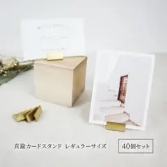 【バラ売り可】真鍮カードスタンド レギュラー 40個セット