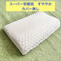 全健会】スーパー安眠枕 すややか カイロプラクティックD.C.Version2