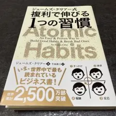 【美品】ジェームズ・クリアー式 複利で伸びる1つの習慣