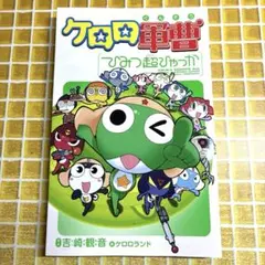 レア物 初版】『ケロロ軍曹 ひみつ超ひゃっか』【もうすぐ劇場版6作目