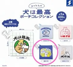 【未開封】yukke　犬は最高ポーチコレクション　趣味犬見　ガチャ