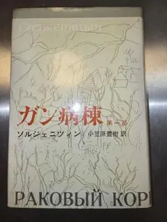古本 　　　ガン病棟 第一部 ソルジェニーツィン 小笠原豊樹訳