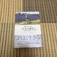 春馬くんとの未来の雑談