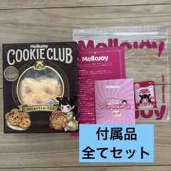 メロジョイ　クッキークラブ　スイートハート　未開封