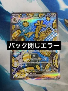 【即購入OK】サーフゴーex 220/187　パック閉じエラーのサムネイル