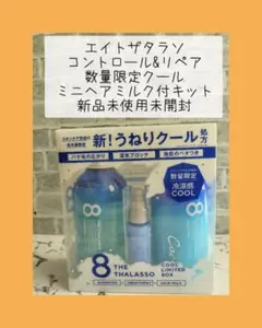 エイトザタラソ コントロール&リペア 限定クールキット ヘアミルク付