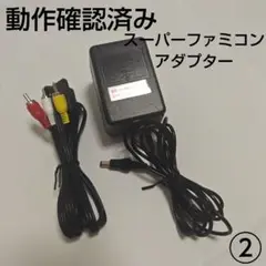 任天堂　スーパーファミコン　電源ACアダプター/3色コード(互換品)　セット