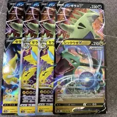 バンギラスV④ゼラオラV①VMAX②レックウザV①合計８枚