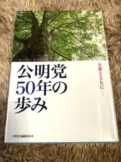 公明党50年の歩み 大衆とともに