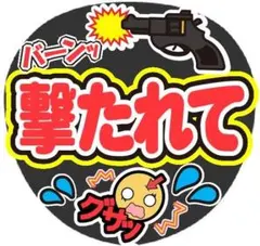 撃たれて コンサート手作りファンサうちわ ライブ文字シール