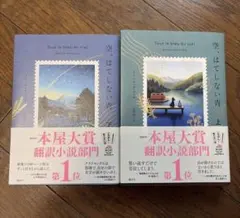 空、はてしない青 上下巻セット メリッサ・ダ・コスタ