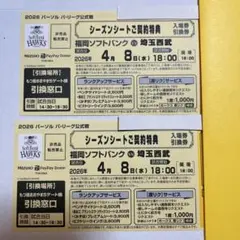 2026年4月8日 ソフトバンク vs 西武 入場引換券