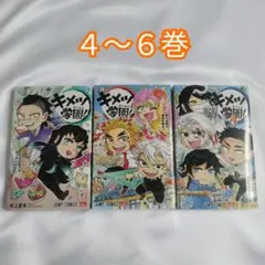 キメツ学園! 4～6巻 ジャンプ 鬼滅の刃 コミック