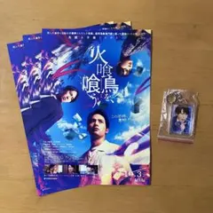 SnowMan 宮舘涼太 アクリルキーホルダー 火喰鳥を、喰う フライヤー