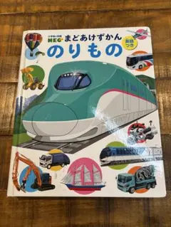 まどあけずかん のりもの