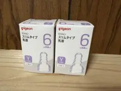pigeon スリムタイプ 哺乳瓶用乳首 6ヶ月用 2個入り