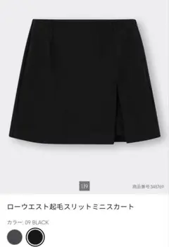 GU ローウエスト起毛スリットミニスカート 黒