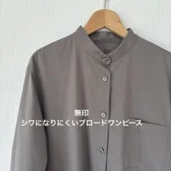 無印良品　しわになりにくいブロード ワンピース　Ｌサイズ