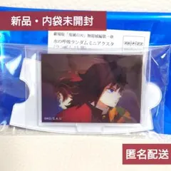 劇場版「鬼滅の刃」無限城編第一章 水の呼吸ランダムミニアクスタ〈10/15番目〉