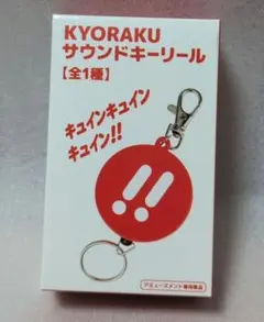 KYORAKU サウンドキーホルダー 京楽 リール - メルカリ