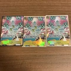 エネル　パラレル　3枚セット