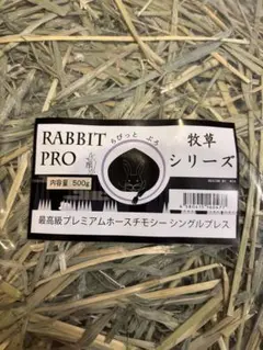 RABBIT PRO 牧草シリーズ プレミアムホースチモシー 500gのサムネイル