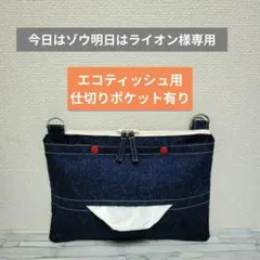 187s　今日はゾウ明日はライオン様専用　ショルダーティッシュケース保育士お散歩のサムネイル