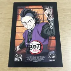 【非売品】鬼滅の刃 映画特典 不死川玄弥　ポストカード
