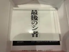 エヴァンゲリオン　アクリルブロック　最後のシ者
