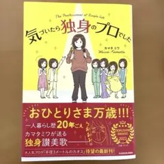 気づいたら独身のプロでした