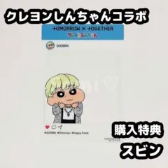 TXT スビン クレヨンしんちゃん コラボ 購入特典 SNS風クリアカード