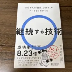 継続する技術