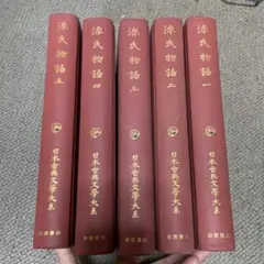 2026年最新】源氏物語 日本古典文学大系の人気アイテム - メルカリ