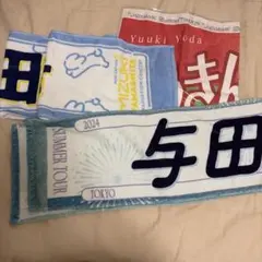 乃木坂46 与田祐希 タオル 3種