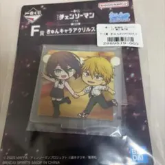 一番くじ 劇場版 チェンソーマン 第2弾 F-3賞 きゅんキャラアクリルスタンド