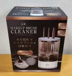 電動メイクブラシクリーナー