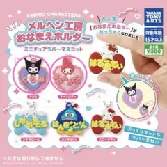 サンリオ メルヘン工房 おなまえホルダー くろみ まいめろでぃ