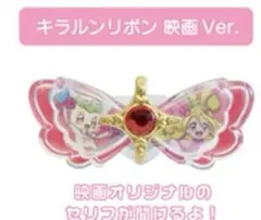 キミとアイドルプリキュア　キラルンリボン　映画限定　★前売り特典★ 非売品