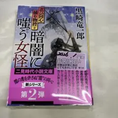 06　S-16　暗闇に嗤う女怪 忍び同心捕り物控2
