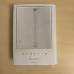 存在のすべてを