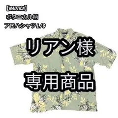 【リアン様 まとめ買い商品】