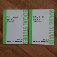 東進ハイスクール スタンダード日本史B 日本文化史I・II 2冊セット