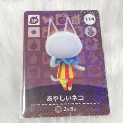 どうぶつの森 あつ森 amiibo カード あやしいネコ